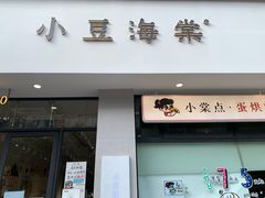 门面-小豆海棠(嘉兴路店)