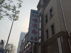 -芦庄子桂顺斋(和平路总店)