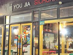 -有家川菜(宝山万达店)