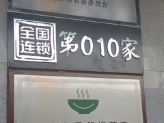 门面-永和大王(蛙嫩鸡香煲煲鲜·军博店)