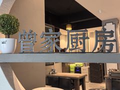-曾家厨房·新徽菜(九华山路店)