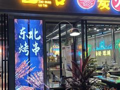 -灶边炉台·东北融合烤肉(南山店)