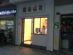 门面-樱花糕坊(万松园店)