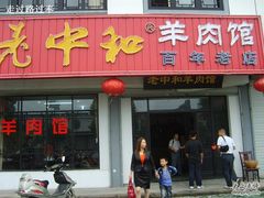 老中和羊肉馆-老中和羊肉馆