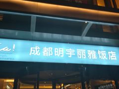 -成都明宇丽雅饭店
