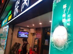 门面-探窝·竹笙椰子鸡(杨箕店)