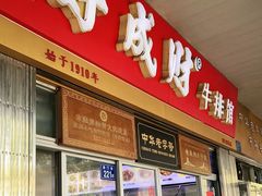 门面-好成财牛排馆(涂门街总店)