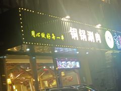 -大话小腰(鸟巢店)