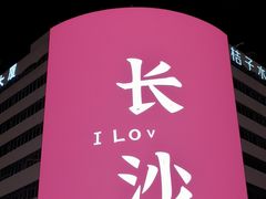 -黄兴南路步行商业街