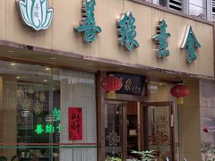 -悦素福素食·原善缘素食馆(牌坊店)
