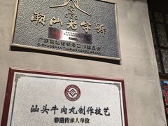 -潮汕·草根牛肉档(城市集市上海荟聚店)