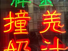 -义顺牛奶公司(新马路老店)