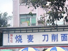 -刘七嬢烧麦刀削面