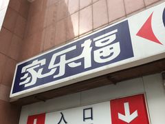 -家乐福(八宝街店)