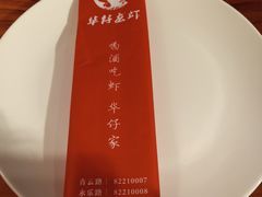 -华仔龙虾(永乐路总店)