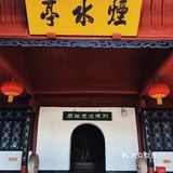 九江打卡|夜游云里雾里的烟水亭