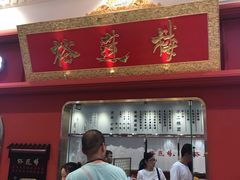 -裕莲楼(环球港店)