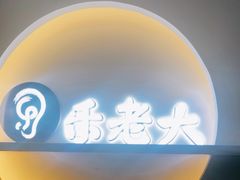 -乐老大耳道·可视采耳·禅洗(柏林爱乐直营店)
