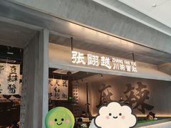 -张翻越·川渝冒菜·武汉黑鸭煲(城北万象城店)