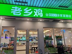 门面-老乡鸡(南京新街口洪武北路店)