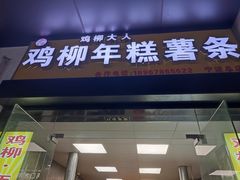 -鸡柳大人(宁大店)