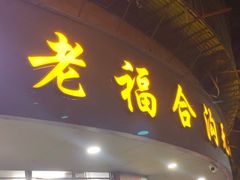 -老福合沟无米粿甜汤粿品店