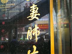 门面-夫妻肺片·中华老字号·正宗川菜(春熙路店)