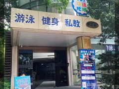 -蓝海豚游泳俱乐部(南京西路店)