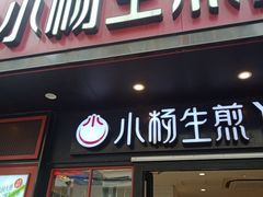 -小杨生煎(福州路店)