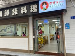 门面-屋里家延边朝鲜族冷面(南园店)