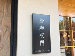-庆春朴门