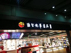门面-匯智光华书店(首都机场T3店)