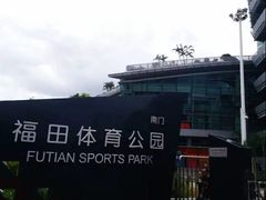 -福田体育公园
