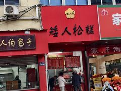 -矮人松糕(小南店)