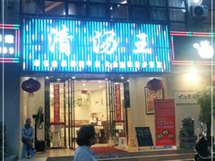 门面-蜀皇·菌汤鲜黄牛肉汤锅(宽窄巷子店)