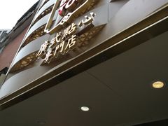 门面-包道广式点心专门店(东山口店)
