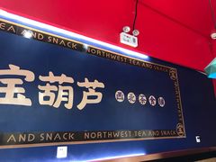 门面-宝葫芦西北茶食铺(中发源店)