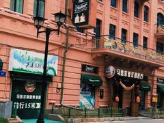 -马迭尔冷饮厅1906(中央大街店)