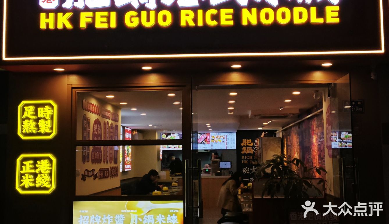 米线脑袋们！香港肥锅港式米线也开在厦门了[惊叹]