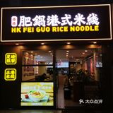 米线脑袋们！香港肥锅港式米线也开在厦门了[惊叹]