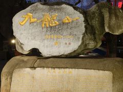 -北山公园