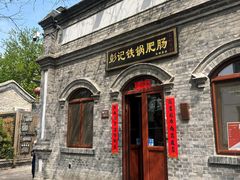 -彭记铁锅肥肠(东四总店)