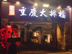 门面-庆合府重庆大排档(紫都城店)