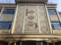 -砂锅居(西四店)