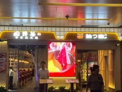 -拾也•和牛•海鲜•烤肉放题(卓悦INTOWN店)