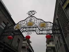 -北京前门大栅栏