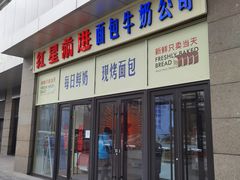 -红星前进面包牛奶公司(五道口购物中心店)