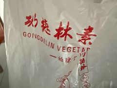 -功德林素菜饭庄(前门店)
