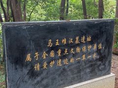 -马王堆汉墓遗址