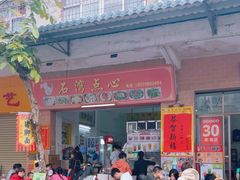 -石湾点心